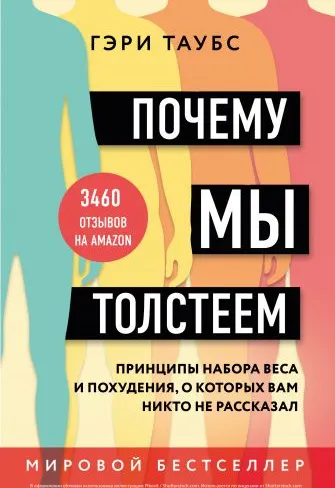 Скачать курс «Почему мы толстеем. Принципы набора веса и похудения (Гэри Таубс)» — слив курса