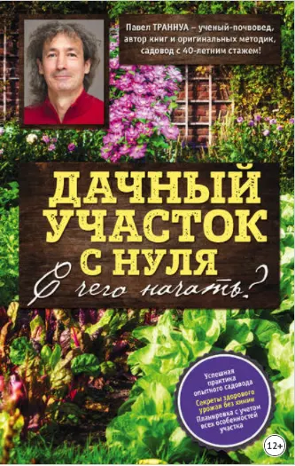 Скачать курс «Дачный участок с нуля. С чего начать? (Павел Траннуа)» — слив курса