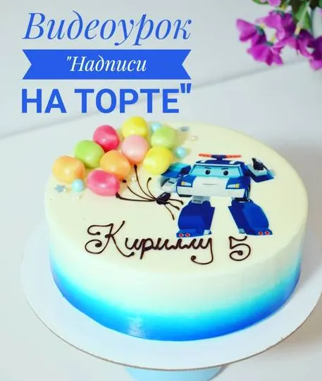 Скачать курс «Надписи на торте (Анна Белозерова)» — слив курса