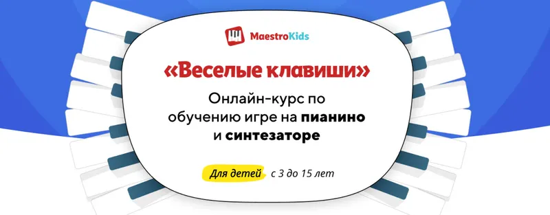 Скачать курс «[MaestroKids] Курс по обучению игре на пианино и синтезаторе: Веселые клавиши. Месяц 3» — слив курса