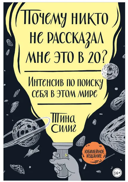 Скачать курс «Почему никто не рассказал мне это в 20? (Тина Силиг)» — слив курса