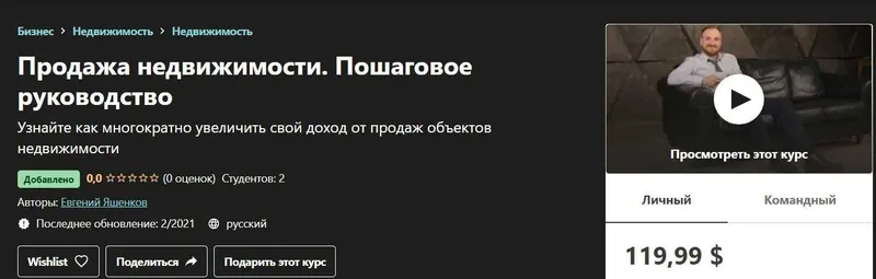 Скачать курс «[Udemy] Продажа недвижимости. Пошаговое руководство (2021) (Евгений Яшенков)» — слив курса