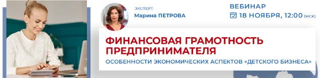 Скачать курс «Финансовая грамотность предпринимателя и особенности экономических аспектов «детского бизнеса» (Марина Петрова)» — слив курса