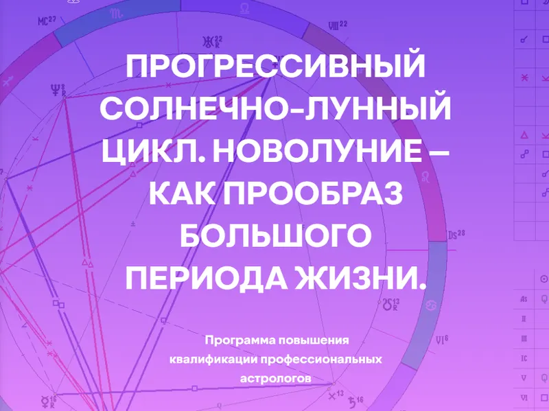 Обложка курса «[Академия Астрологии] Прогрессивный солнечно-лунный цикл, новолуние – как прообраз большого периода жизни (Ольга Сергеенкова)»