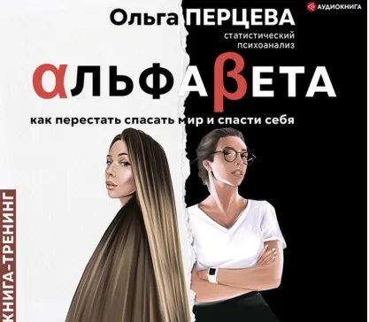 Скачать курс «[Аудиокнига] АльфаБета. Как перестать спасать мир и спасти себя (Ольга Перцева)» — слив курса