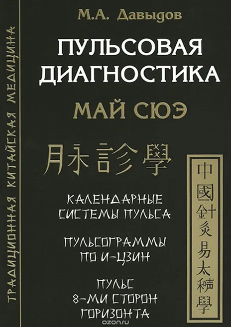 Обложка курса «Пульсовая диагностика. Май Сюэ (Михаил Давыдов)»