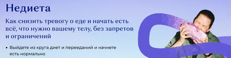 Скачать курс «Недиета (Евгения Дашкова)» — слив курса