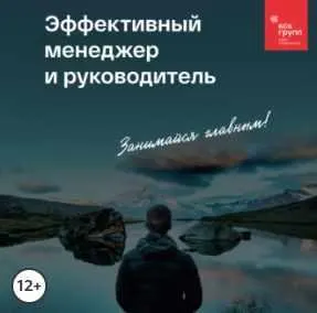 Скачать курс «[Эксмо] Эффективный менеджер и руководитель. Аудиокнига» — слив курса