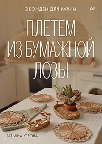 Скачать курс «Плетем из бумажной лозы. Экоидеи для кухни (Татьяна Юрова)» — слив курса