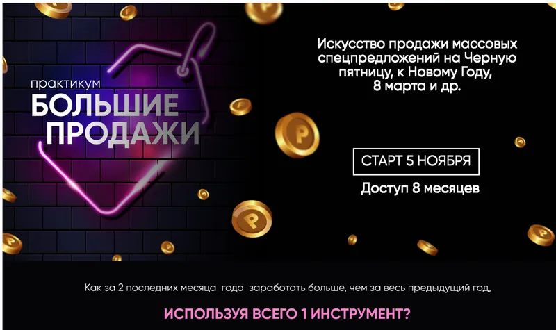 Скачать курс «Большие продажи. Практикум (Елена Резник)» — слив курса