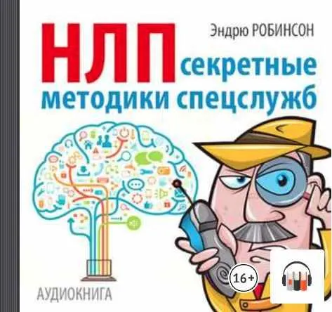 Скачать курс «НЛП. Секретные методики спецслужб. Аудиокнига (Эндрю Робинсон)» — слив курса