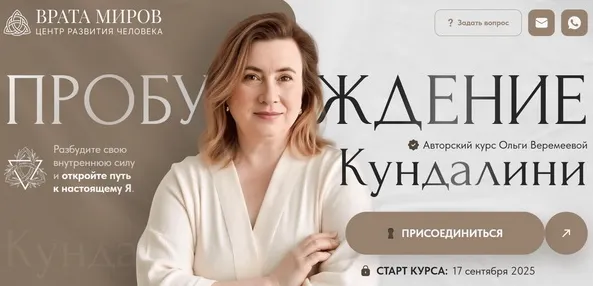 Скачать курс «[Врата Миров] Пробуждение кундалини 2025. Тариф Беру все (Ольга Веремеева)» — слив курса