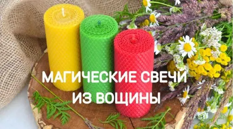 Скачать курс «Магические свечи из вощины (Екатерина Анисимова)» — слив курса
