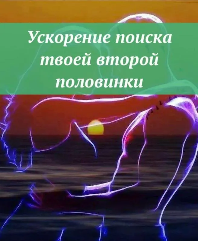 Скачать курс «[Ast Nova] Ускорение поиска твоей второй половинки» — слив курса