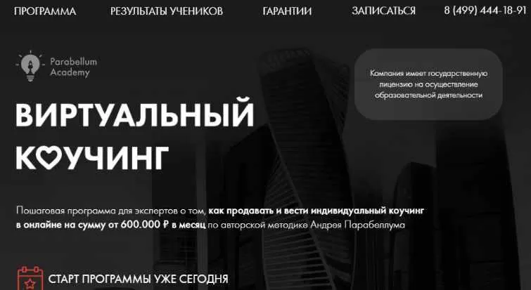Скачать курс «Виртуальный Коучинг, 2 поток, 2018 (Андрей Парабеллум)» — слив курса