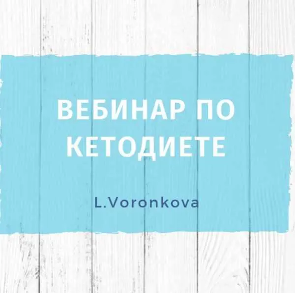 Скачать курс «Вебинар по кетодиете  (Лилия Воронкова)» — слив курса