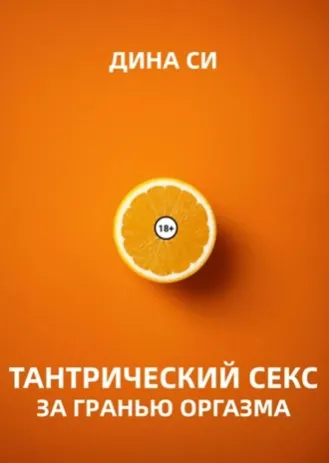 Скачать курс «Тантрический секс. За гранью оргазма! (Дина Си)» — слив курса