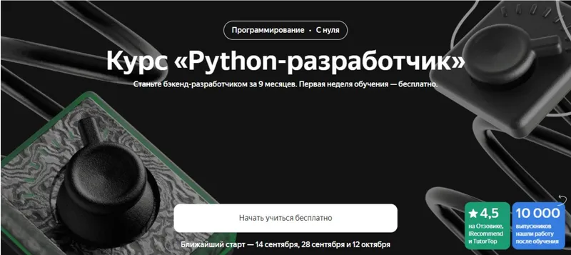 Скачать курс «[Яндекс-Практикум] Python-разработчик 2023. Часть 1 из 8» — слив курса