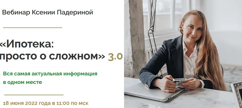 Скачать курс «Ипотека: просто о сложном 3.0. Тариф Стандартный (Ксения Падерина)» — слив курса