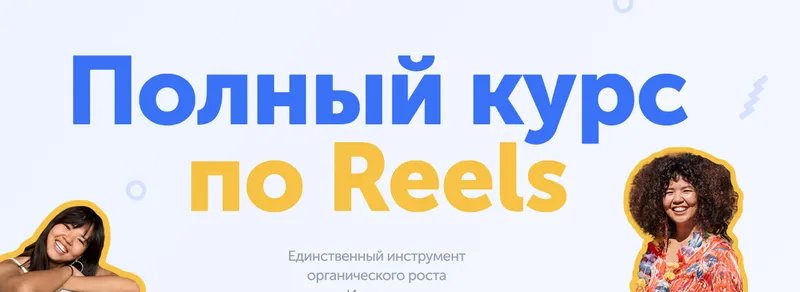 Скачать курс «Полный курс по Reels. Тариф Well-done (wowmalika)» — слив курса