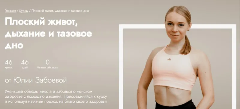 Скачать курс «[Fitstars] Плоский живот, дыхание и тазовое дно (Юлия Забоева)» — слив курса