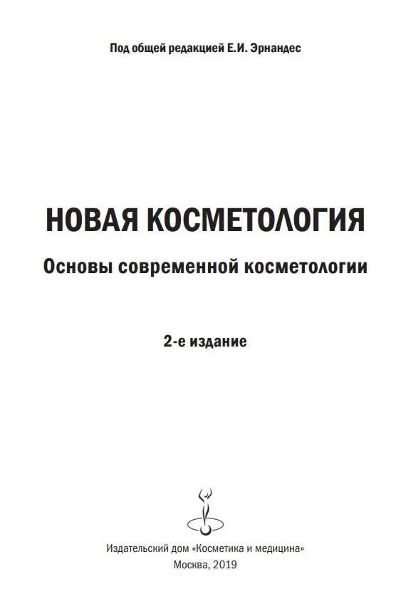 Скачать курс «Новая косметология. Основы современной косметологии (Елена Эрнандес, Анна Марголина)» — слив курса