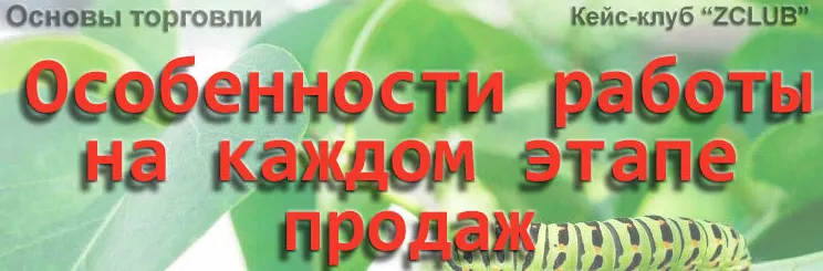 Скачать курс «[ZCLUB] Продажи. Особенности работы на каждом этапе продаж (Дмитрий Зорин)» — слив курса