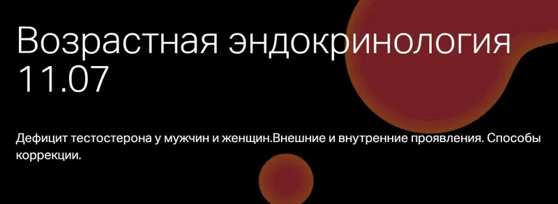 Скачать курс «Возрастная эндокринология (Юлия Тишова)» — слив курса