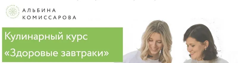 Скачать курс «Здоровые завтраки (Альбина Комиссарова, Анна Орехова)» — слив курса