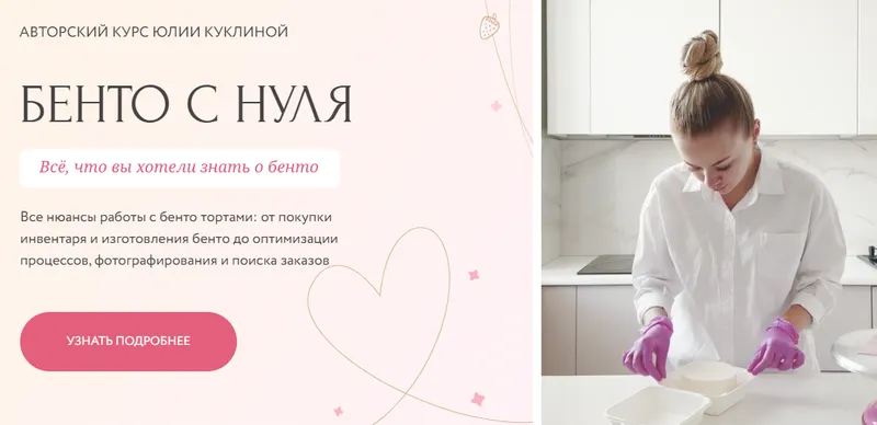 Скачать курс «Бенто с нуля. Тариф Основы бенто (Юлия Куклина)» — слив курса