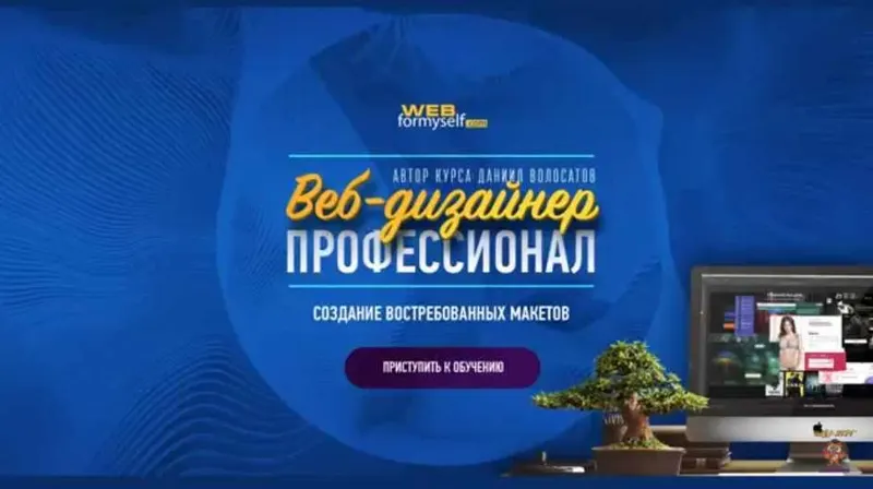 Скачать курс «Веб-дизайнер - профессионал. Создание востребованных макетов (Даниил Волосатов)» — слив курса