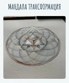 Скачать курс «[mandala_lovestore] Мандала Трансформация (Татьяна Потехина)» — слив курса