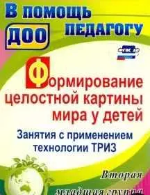 Скачать курс «Формирование целостной картины мира у детей. Занятия с применением технологии ТРИЗ (Ольга Подгорных)» — слив курса