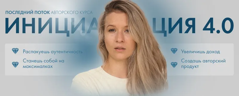 Скачать курс «Инициация 4.0. Тариф Премиум (Аня Каменец)» — слив курса