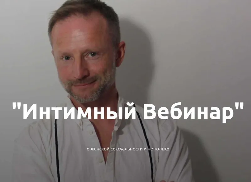 Скачать курс «Интимный Вебинар (Евгений Жидков)» — слив курса