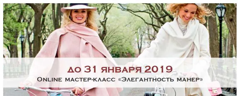 Скачать курс «Элегантность манер. Новый год (Мария Буше)» — слив курса