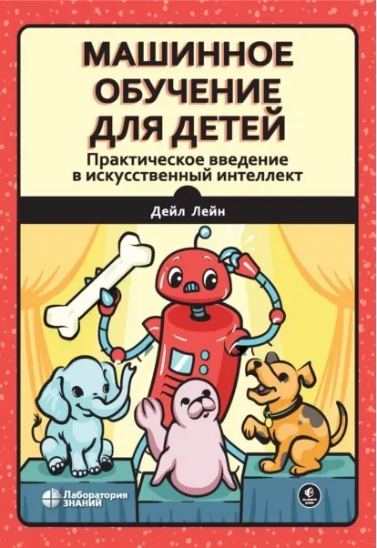 Скачать курс «Машинное обучение для детей. Практическое введение в искусственный интеллект (Дейл Лейн)» — слив курса