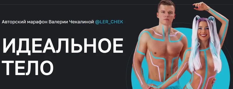 Скачать курс «Идеальное тело. Июль 2022 (Валерия Чекалина)» — слив курса