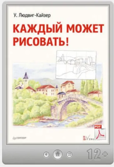 Скачать курс «Каждый может рисовать! (Уте Людвиг-Кайзер)» — слив курса