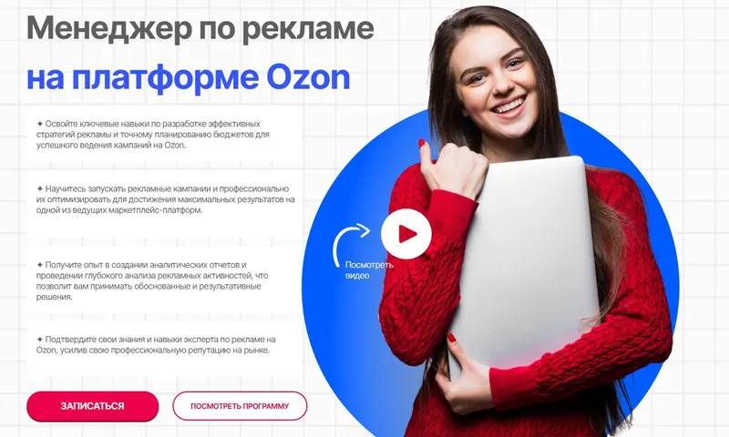 Скачать курс «Менеджер по рекламе на платформе Ozon (Елена Меньшенина)» — слив курса