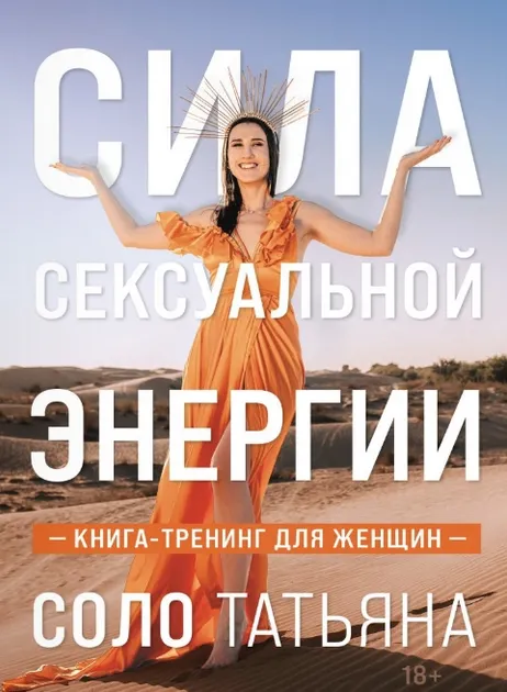 Скачать курс «Сила сексуальной энергии. Книга-тренинг для женщин (Татьяна Соло)» — слив курса
