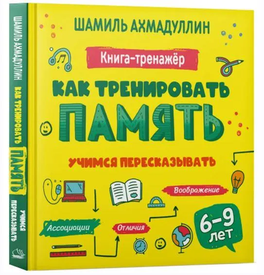 Скачать курс «Как тренировать память. Учимся пересказывать. Книга тренинг для детей 6-9 лет (Шамиль Ахмадуллин)» — слив курса