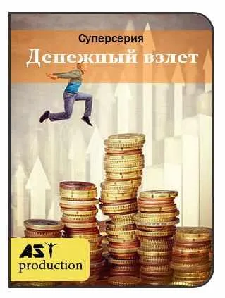 Скачать курс «[AST production] Денежный взлет» — слив курса