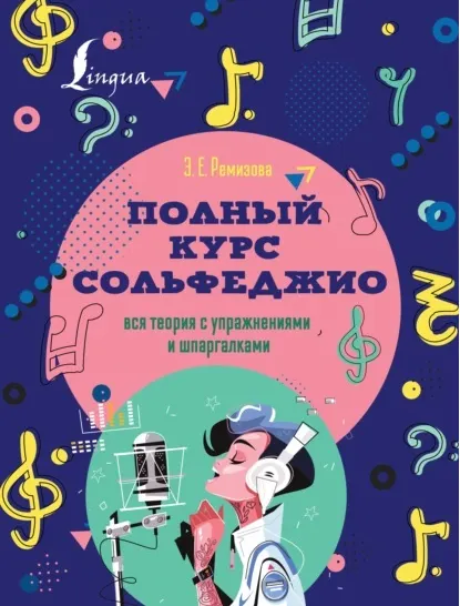 Скачать курс «Полный курс сольфеджио. Вся теория с упражнениями и шпаргалками (Эмилия Ремизова)» — слив курса