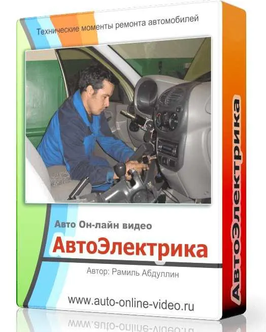 Скачать курс «Автоэлектрика (Рамиль Абдуллин)» — слив курса