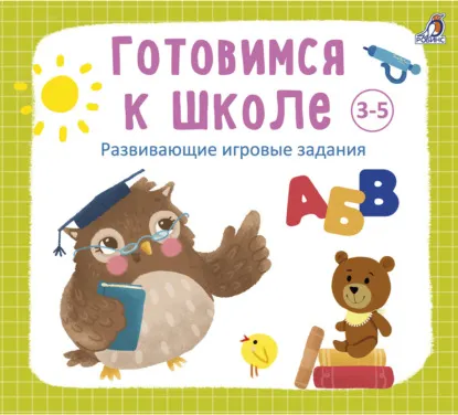Скачать курс «Готовимся к школе 3-5 лет. Аудиокнига (Анна Кузнецова)» — слив курса