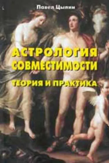 Скачать курс «Астрология совместимости. Теория и практика (Павел Цыпин)» — слив курса