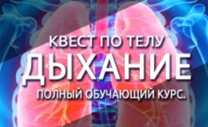 Скачать курс «Квест по телу. Дыхание. Полный обучающий курс (Антон Шапочка)» — слив курса