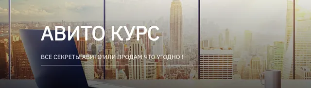 Скачать курс «Авито курс. Тариф 1 курс (Татьяна Бедарева)» — слив курса