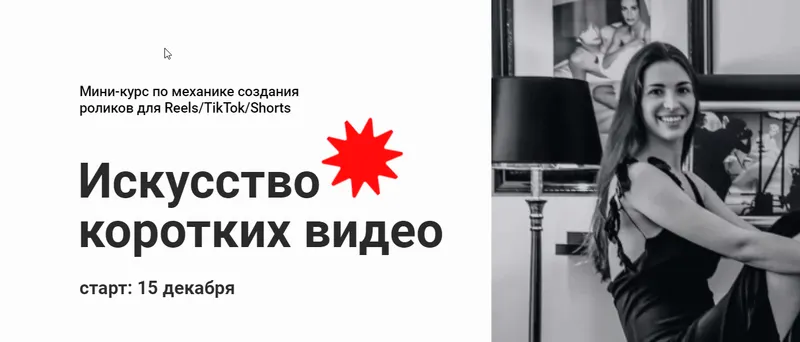Скачать курс «Искусство коротких видео (Мария Могилко)» — слив курса